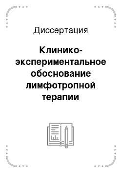 Диссертация: Клинико-экспериментальное обоснование лимфотропной терапии инфекционно-аллергических ринитов у детей