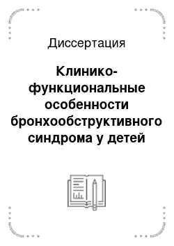 Диссертация: Клинико-функциональные особенности бронхообструктивного синдрома у детей раннего возраста и способы его коррекции