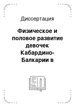 Диссертация: Физическое и половое развитие девочек Кабардино-Балкарии в зависимости от климатогеографической зоны проживания и степени тяжести йододефицита