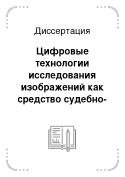 Диссертация: Цифровые технологии исследования изображений как средство судебно-медицинской диагностики повреждений кожи