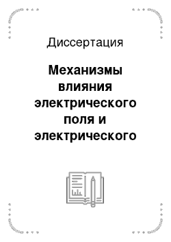 Диссертация: Механизмы влияния электрического поля и электрического тока на пластическую деформацию металлов