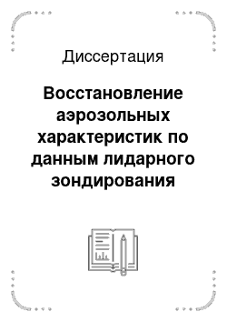 Диссертация: Восстановление аэрозольных характеристик по данным лидарного зондирования неоднородной атмосферы