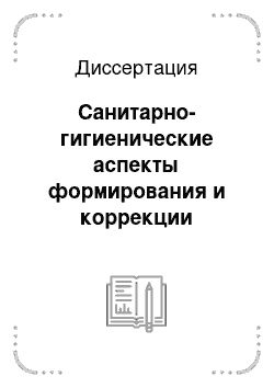 Диссертация: Санитарно-гигиенические аспекты формирования и коррекции психовегетативных нарушений у работников птицефабрик