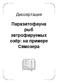 Диссертация: Паразитофауна рыб эвтрофируемых озёр: на примере Сямозера