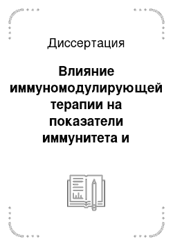 Диссертация: Влияние иммуномодулирующей терапии на показатели иммунитета и неспецифической резистентности больных пародонтитом