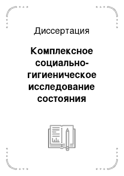 Диссертация: Комплексное социально-гигиеническое исследование состояния здоровья недоношенных детей