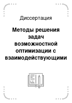 Диссертация: Методы решения задач возможностной оптимизации с взаимодействующими параметрами