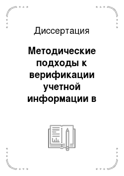 Диссертация: Методические подходы к верификации учетной информации в системе бухгалтерского учета на примере Монголии