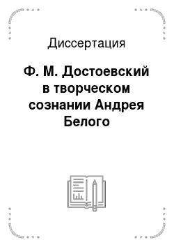 Диссертация: Ф. М. Достоевский в творческом сознании Андрея Белого