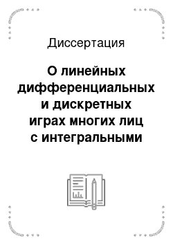 Диссертация: О линейных дифференциальных и дискретных играх многих лиц с интегральными ограничениями