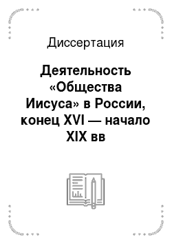 Диссертация: Деятельность «Общества Иисуса» в России, конец XVI — начало XIX вв