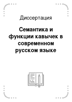 Диссертация: Семантика и функции кавычек в современном русском языке