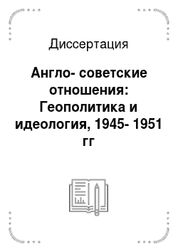Диссертация: Англо-советские отношения: Геополитика и идеология, 1945-1951 гг