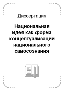 Диссертация: Национальная идея как форма концептуализации национального самосознания