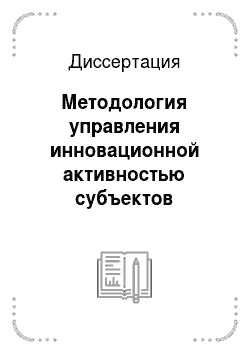 Диссертация: Методология управления инновационной активностью субъектов национальной инновационной системы России