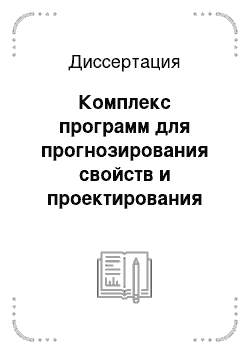 Диссертация: Комплекс программ для прогнозирования свойств и проектирования составов композиционных материалов