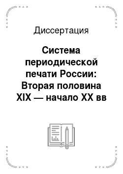 Диссертация: Система периодической печати России: Вторая половина XIX — начало XX вв