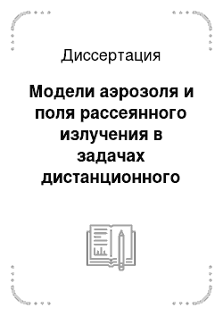 Диссертация: Модели аэрозоля и поля рассеянного излучения в задачах дистанционного зондирования атмосферы