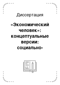 Диссертация: «Экономический человек»: концептуальные версии: социально-философский анализ