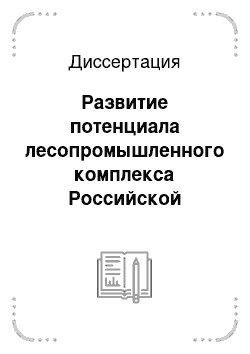 Диссертация: Развитие потенциала лесопромышленного комплекса Российской Федерации