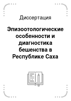 Диссертация: Эпизоотологические особенности и диагностика бешенства в Республике Саха (Якутия)