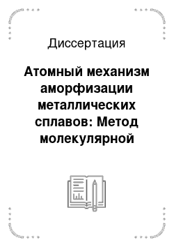 Диссертация: Атомный механизм аморфизации металлических сплавов: Метод молекулярной динамики