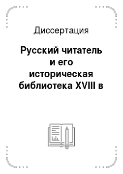 Диссертация: Русский читатель и его историческая библиотека XVIII в