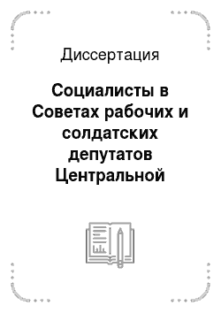 Диссертация: Социалисты в Советах рабочих и солдатских депутатов Центральной России в 1917 году