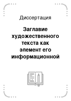 Диссертация: Заглавие художественного текста как элемент его информационной структуры