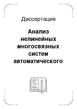 Диссертация: Анализ нелинейных многосвязных систем автоматического управления энергетическими газотурбинными установками методом численного моделирования