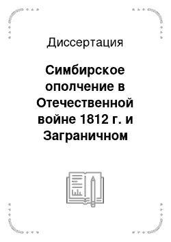 Диссертация: Симбирское ополчение в Отечественной войне 1812 г. и Заграничном походе 1813-1814 гг