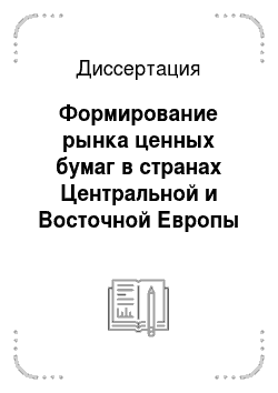 Диссертация: Формирование рынка ценных бумаг в странах Центральной и Восточной Европы и России