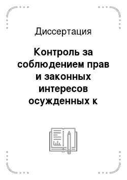 Диссертация: Контроль за соблюдением прав и законных интересов осужденных к лишению свободы уполномоченным по правам человека в Российской Федерации