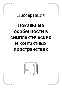 Диссертация: Локальные особенности в симплектических и контактных пространствах