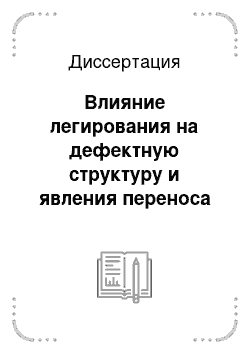 Диссертация: Влияние легирования на дефектную структуру и явления переноса в простых оксидах металлов, вольфраматах и оксишпинелях