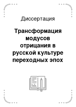 Диссертация: Трансформация модусов отрицания в русской культуре переходных эпох