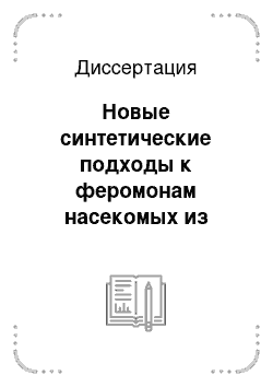 Диссертация: Новые синтетические подходы к феромонам насекомых из сырья природного происхождения