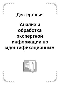 Диссертация: Анализ и обработка экспертной информации по идентификационным характеристикам состава нефтепродуктов методом распознавания образов