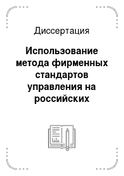 Диссертация: Использование метода фирменных стандартов управления на российских промышленных предприятиях