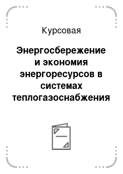 Курсовая: Энергосбережение и экономия энергоресурсов в системах теплогазоснабжения