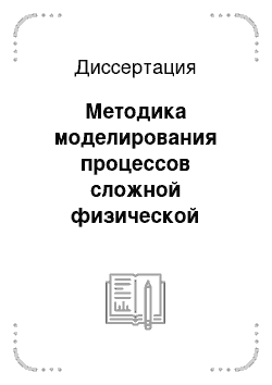 Диссертация: Методика моделирования процессов сложной физической природы в нефтегазовой отрасли с привлечением средств компьютерной алгебры