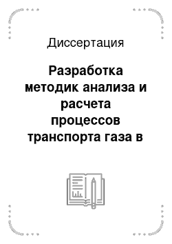 Диссертация: Разработка методик анализа и расчета процессов транспорта газа в магистральном газопроводе для задач проектирования и управления