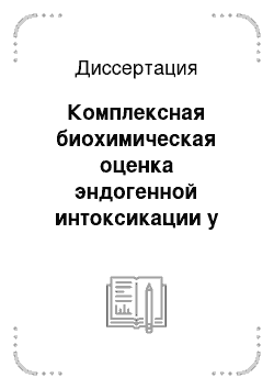 Диссертация: Комплексная биохимическая оценка эндогенной интоксикации у больных с деструктивно-воспалительными заболеваниями органов брюшной полости