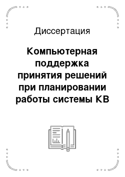 Диссертация: Компьютерная поддержка принятия решений при планировании работы системы КВ радиосвязи