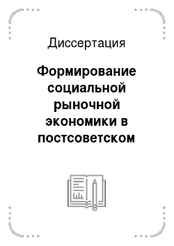 Диссертация: Формирование социальной рыночной экономики в постсоветском пространстве: в переходный период