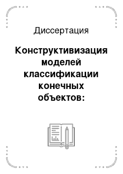 Диссертация: Конструктивизация моделей классификации конечных объектов: концепция, методы и компьютерная реализация