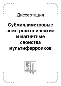 Диссертация: Субмиллиметровые спектроскопические и магнитные свойства мультиферроиков семейства редкоземельных ферроборатов