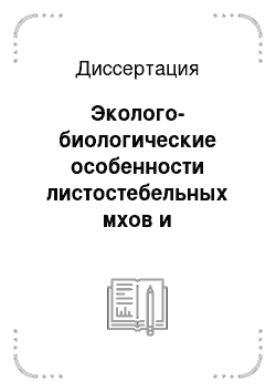 Диссертация: Эколого-биологические особенности листостебельных мхов и использование их в экологическом мониторинге: на примере Пензенской области