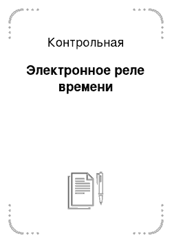 Контрольная: Электронное реле времени