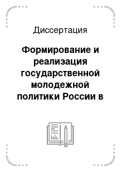 Диссертация: Формирование и реализация государственной молодежной политики России в конце XX-начале XXI веков: на материалах областей Верхнего Поволжья